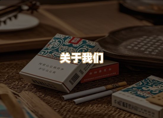 关于玉衡香烟平台